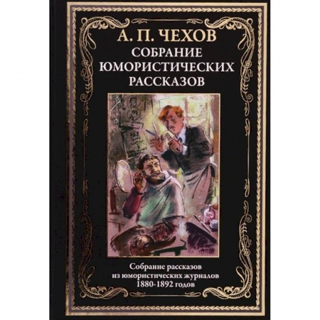Русская классика, книга Юмористические рассказы купить по низкой цене