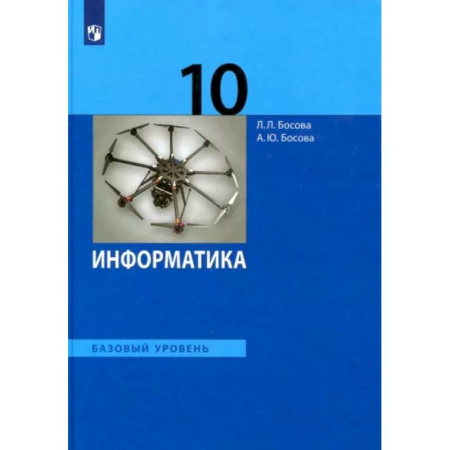 Информатика, книга Информатика. 10 класс. Учебник. Базовый уровень. ФГОС купить по низкой цене