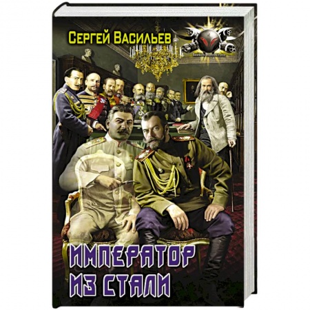Боевая фантастика, книга Император из стали купить по низкой цене