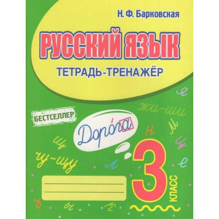 Русский язык. Учебные пособия, книга Русский язык 3 класс купить по низкой цене