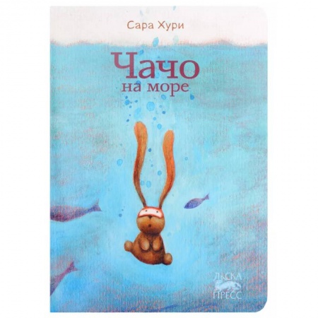 Повести и рассказы о животных, книга Чачо на море купить по низкой цене