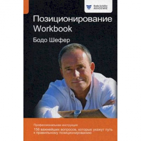 Психология личности, книга Позиционирование. Workbook купить по низкой цене