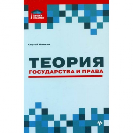 История и теория права, книга Теория государства и права купить по низкой цене