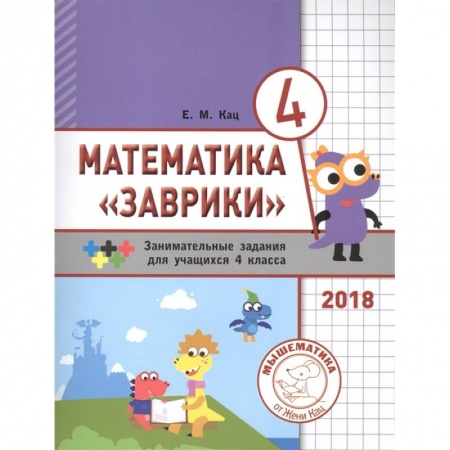 Математика. Алгебра. Геометрия, книга Математика 'Заврики'. 4 класс. Сборник занимательных заданий для учащихся купить по низкой цене