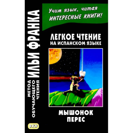 Испанский язык, книга Легкое чтение на испанском языке. Луис Колома. Мышонок Перес. купить по низкой цене