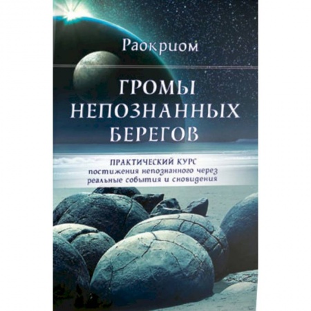 Эзотерические учения, книга Громы непознанных берегов купить по низкой цене