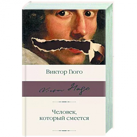 Зарубежная классика, книга Человек, который смеется купить по низкой цене