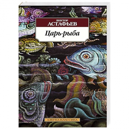 Книги, книга Царь-рыба купить по низкой цене