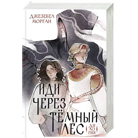 Зарубежное фэнтези, книга Иди через темный лес. Дилогия купить по низкой цене
