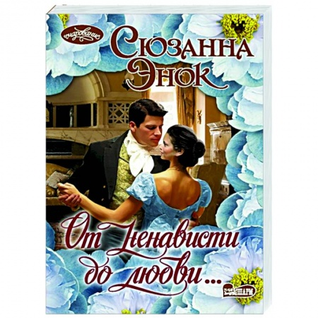Зарубежный любовный роман, книга От ненависти до любви... купить по низкой цене