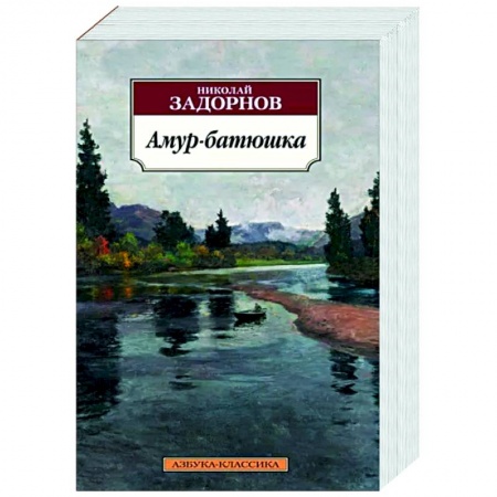 Русская классика, книга Амур-батюшка купить по низкой цене