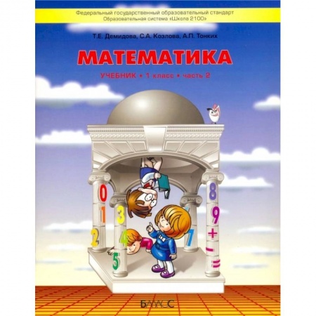Математика. Алгебра. Геометрия, книга Математика. 1 класс. Учебник. В 3-х частях. Часть 2. ФГОС купить по низкой цене