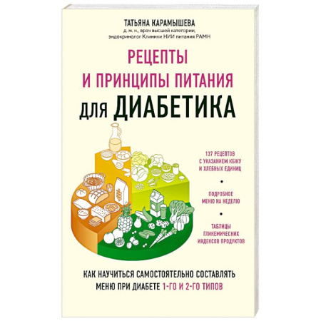 Питание при заболеваниях, книга Рецепты и принципы питания для диабетика. Как научиться самостоятельно составлять меню при диабете 1-го и 2-го типов купить по низкой цене