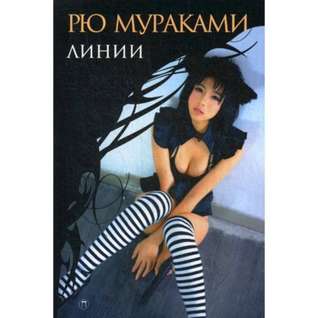 Зарубежная современная проза, книга Линии купить по низкой цене