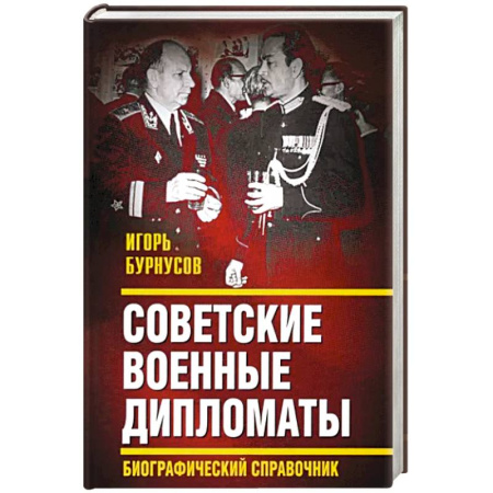 Мемуары, биографии исторических личностей, книга Советские военные дипломаты. Биографический справочник купить по низкой цене