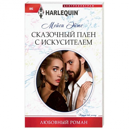 Зарубежный любовный роман, книга Сказочный плен с искусителем купить по низкой цене