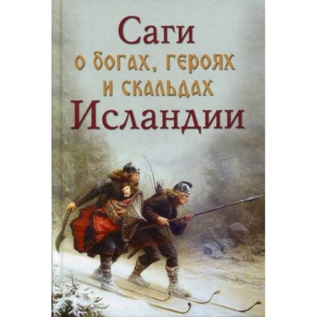 История, биография, мемуары, книга Саги о богах, героях скальдах Исландии купить по низкой цене