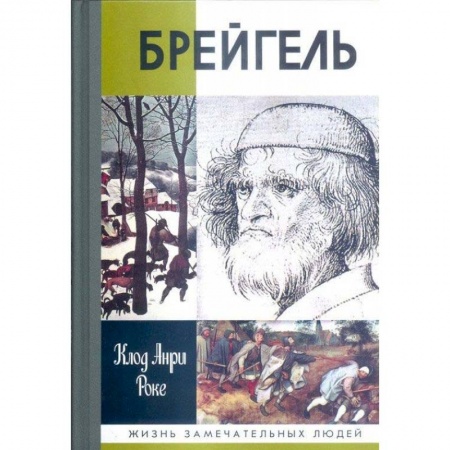 Мемуары, биографии деятелей культуры, искусства, книга Брейгель.Мастерская сновидений купить по низкой цене