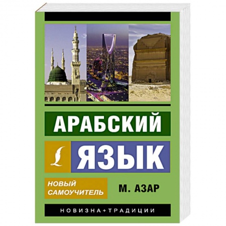 Учебники, самоучители, пособия, книга Арабский язык. Новый самоучитель купить по низкой цене