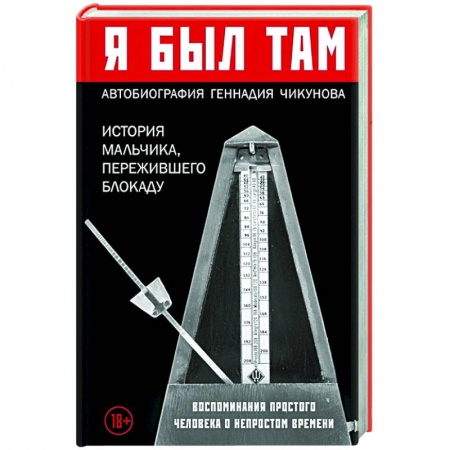 История, биография, мемуары, книга Я был там: история мальчика, пережившего блокаду. Воспоминания простого человека о непростом времени купить по низкой цене