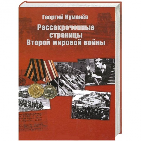 Книги, книга Рассекреченные страницы истории Второй мировой войны купить по низкой цене