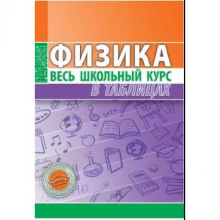 Физика. Астрономия, книга Физика. Весь школьный курс в таблицах купить по низкой цене