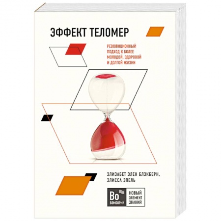 Книги, книга Эффект теломер. Революционный подход к более молодой, здоровой и долгой жизни купить по низкой цене