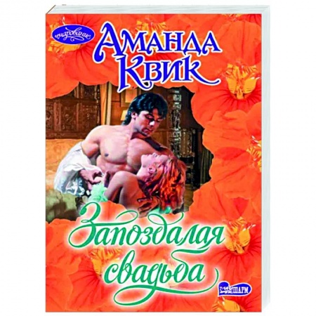 Зарубежный любовный роман, книга Запоздалая свадьба купить по низкой цене