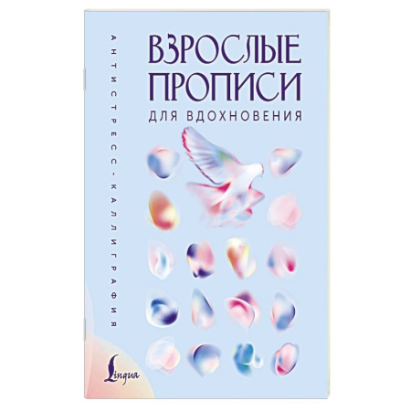 Другие терапии, книга Взрослые прописи для вдохновения купить по низкой цене