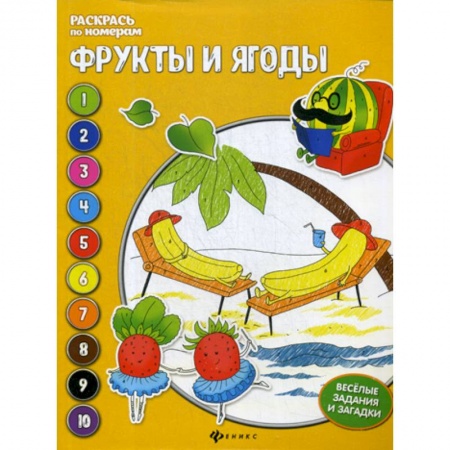 Раскраски, книга Фрукты и ягоды купить по низкой цене
