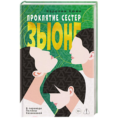 Зарубежная современная проза, книга Проклятие сестер Зыонг купить по низкой цене