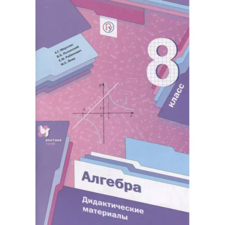 Математика. Алгебра. Геометрия, книга Алгебра. 8 класс. Дидактические материалы купить по низкой цене