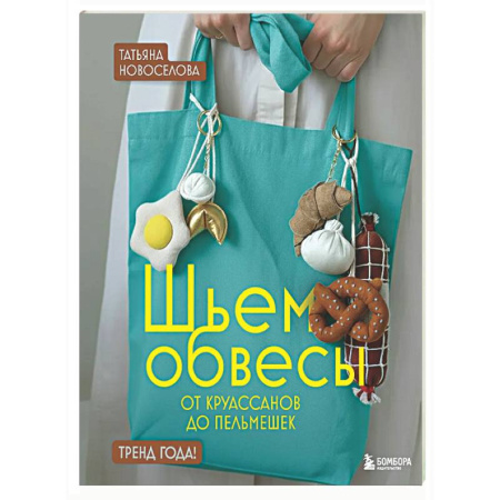 Шитьё, книга Шьем обвесы: от круассанов до пельмешек купить по низкой цене