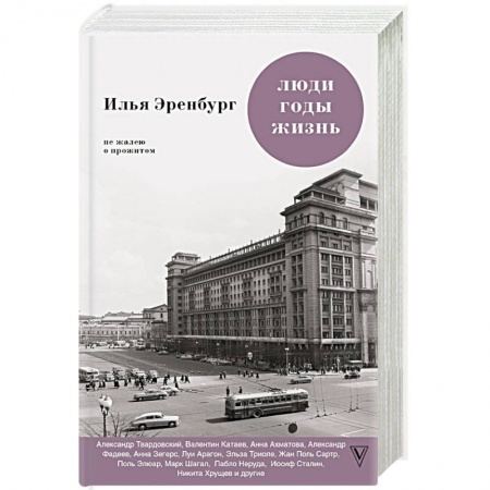 Эссе, письма, очерки, книга Люди. Годы. Жизнь. Не жалею о прожитом купить по низкой цене