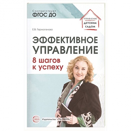 Педагогика, книга Эффективное управление. 8 шагов к успеху купить по низкой цене