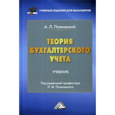 Бухучет. Общие вопросы, книга Теория бухгалтерского учета купить по низкой цене