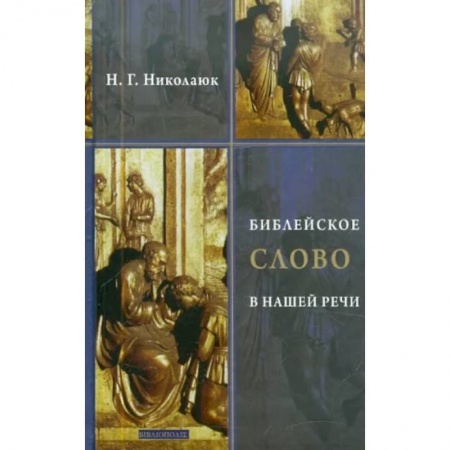 Православие в целом, книга Библейское слово в нашей речи купить по низкой цене