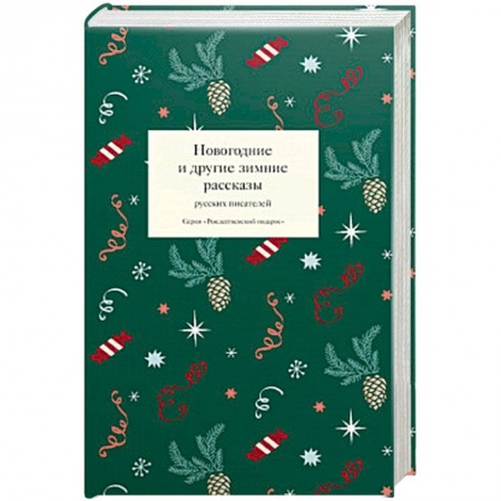 Русская современная проза, книга Новогодние и другие зимние рассказы русских писателей купить по низкой цене