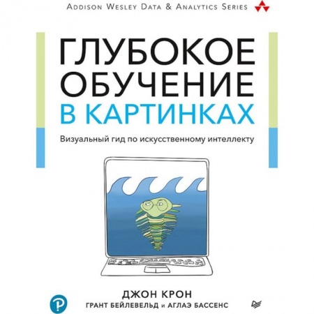 Информатика, книга Глубокое обучение в картинках.Визуальный гид по искуствен.интеллекту купить по низкой цене