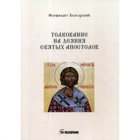 Духовная литература, книга Толкование на деяния Святых Апостолов купить по низкой цене