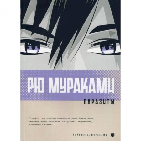 Зарубежная современная проза, книга Паразиты купить по низкой цене