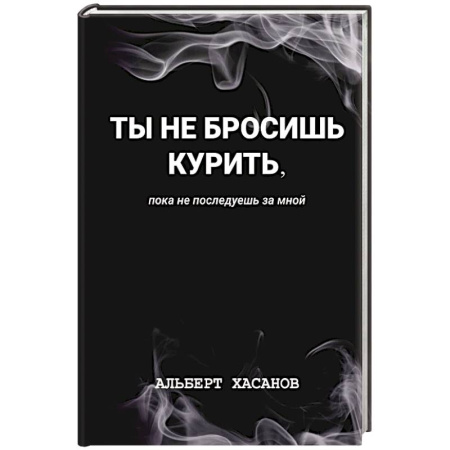 Отраслевая (прикладная) психология, книга Ты не бросишь курить, пока не последуешь за мной купить по низкой цене