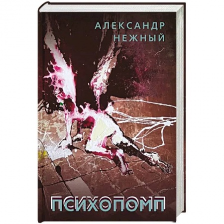 Мистика, ужасы, книга Психопомп купить по низкой цене