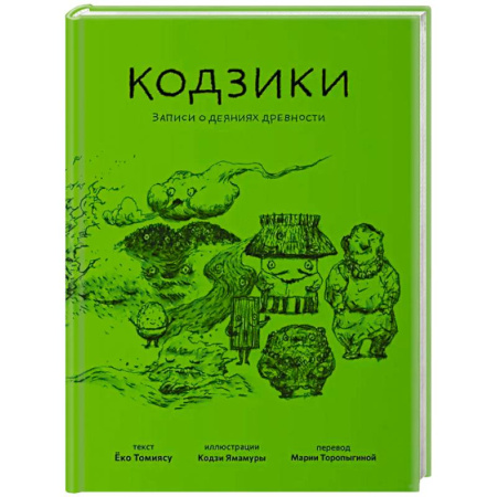 Эпос. Фольклор. Мифы, книга Кодзики.Записи о деяниях древности купить по низкой цене