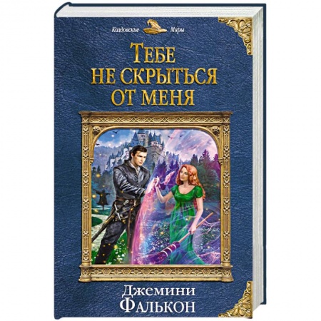 Русское фэнтези, книга Тебе не скрыться от меня купить по низкой цене