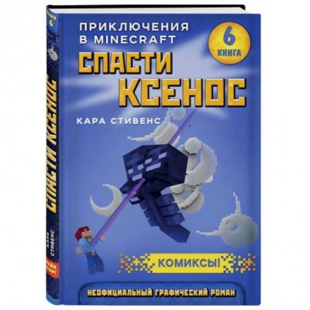 Кроссворды, головоломки, комиксы, книга Спасти Ксенос. Книга 6 купить по низкой цене