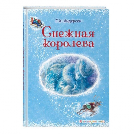 Сказки зарубежных писателей, книга Снежная королева купить по низкой цене