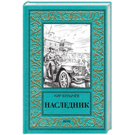 Классическая русская фантастика, книга Наследник купить по низкой цене