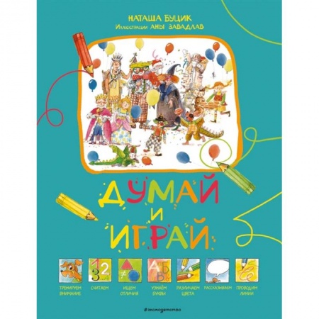 Книжки-игрушки, книга Думай и играй купить по низкой цене