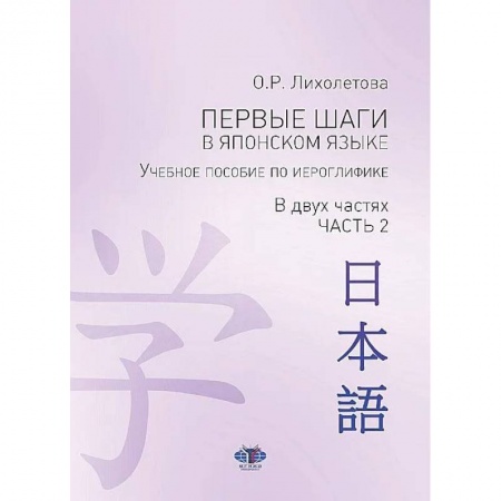 Учебники, самоучители, пособия, книга Первые шаги в японском языке. Учебное пособие по иероглифике.В двух частях. Часть 2 купить по низкой цене